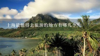 上海最值得去旅游的地方有哪几个？