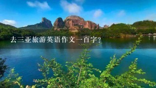 去三亚旅游英语作文一百字？