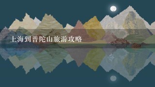 上海到普陀山旅游攻略