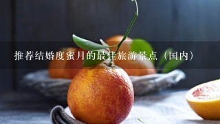 推荐结婚度蜜月的最佳旅游景点（国内）