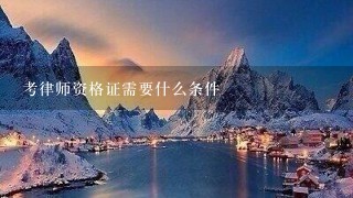 考律师资格证需要什么条件