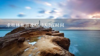 求桂林旅游攻略 3天2夜时间