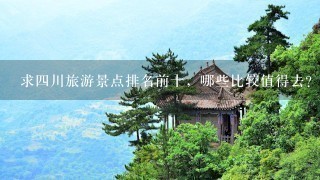 求四川旅游景点排名前十，哪些比较值得去？