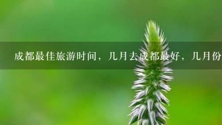 成都最佳旅游时间，几月去成都最好，几月份适合