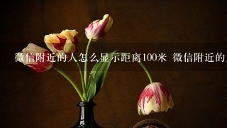 微信附近的人怎么显示距离100米 微信附近的人如何显示距离100米