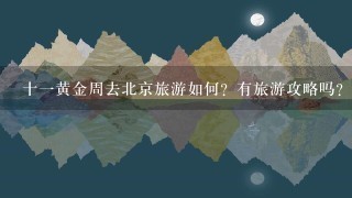 十一黄金周去北京旅游如何？有旅游攻略吗？