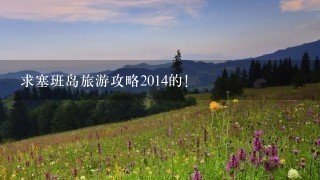 求塞班岛旅游攻略2014的！