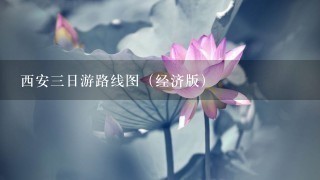 西安三日游路线图（经济版）