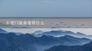 去厦门旅游要带什么