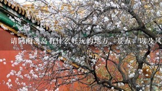 请问南澳岛有什么好玩的地方、景点，以及风味特产？