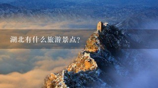 湖北有什么旅游景点？