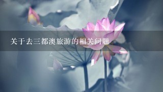 关于去三都澳旅游的相关问题