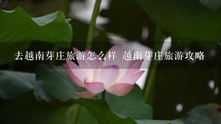 去越南芽庄旅游怎么样 越南芽庄旅游攻略