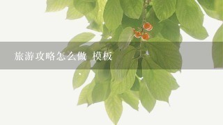 旅游攻略怎么做 模板