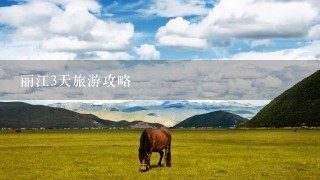 丽江3天旅游攻略