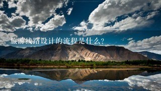 旅游线路设计的流程是什么？