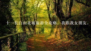 十一长白山北坡旅游全攻略，我跟我女朋友，需要住几