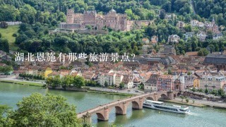 湖北恩施有那些旅游景点?