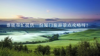 谁能帮忙提供一份厦门旅游景点攻略呀？