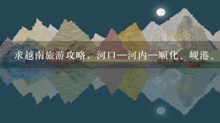 求越南旅游攻略，河口—河内—顺化、岘港、会安—芽庄—西贡—美奈—坐船到北海，行程合理否？时间要多久？