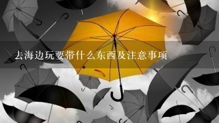 去海边玩要带什么东西及注意事项