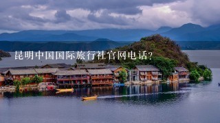 昆明中国国际旅行社官网电话？