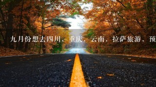 九月份想去四川，重庆，云南，拉萨旅游，预计15天。大侠们能不能给规划个性价比最高的路线呢?最好有攻略