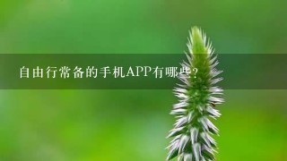 自由行常备的手机APP有哪些？