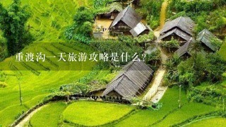 重渡沟一天旅游攻略是什么？