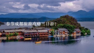 春节成都旅游攻略三日游？