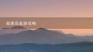 南澳岛旅游攻略