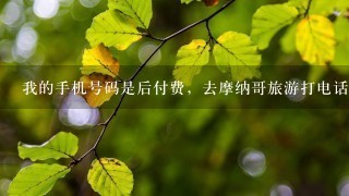 我的手机号码是后付费，去摩纳哥旅游打电话怎么收费？