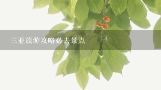 三亚旅游攻略必去景点