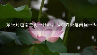 东兴到越南芒街一日游，从东兴去越南玩一天多少钱