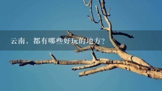 云南，都有哪些好玩的地方？