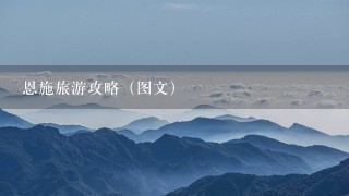 恩施旅游攻略（图文）