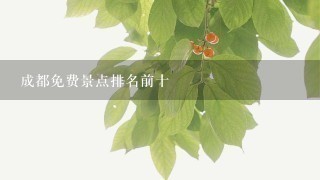 成都免费景点排名前十