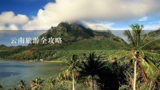 云南旅游全攻略