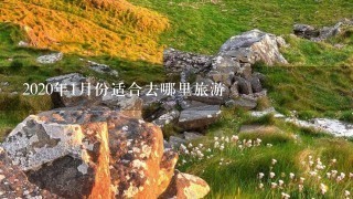 2020年1月份适合去哪里旅游