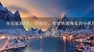 西安旅游5日，自由行，希望熟悉西安的小伙伴给攻略，有哪些注意事项