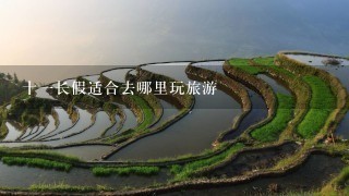 十一长假适合去哪里玩旅游