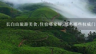 长白山旅游美食,住宿哪家好,都有哪些权威门户网站