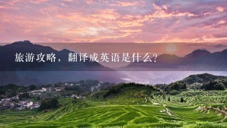 旅游攻略，翻译成英语是什么？