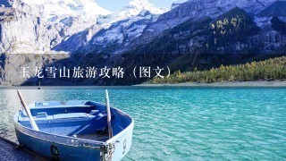 玉龙雪山旅游攻略（图文）