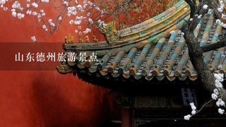 山东德州旅游景点