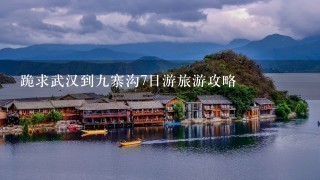 跪求武汉到九寨沟7日游旅游攻略