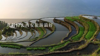 几月份去西安旅游最好