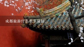 成都旅游什么季节最好