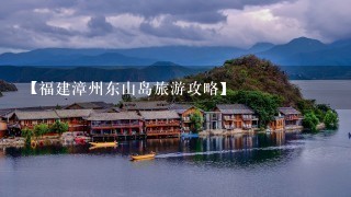 【福建漳州东山岛旅游攻略】