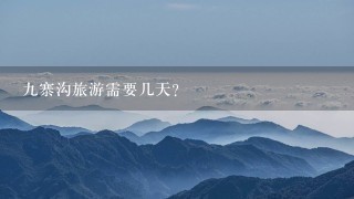 九寨沟旅游需要几天?